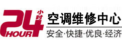 四川24小时空调维修服务中心
